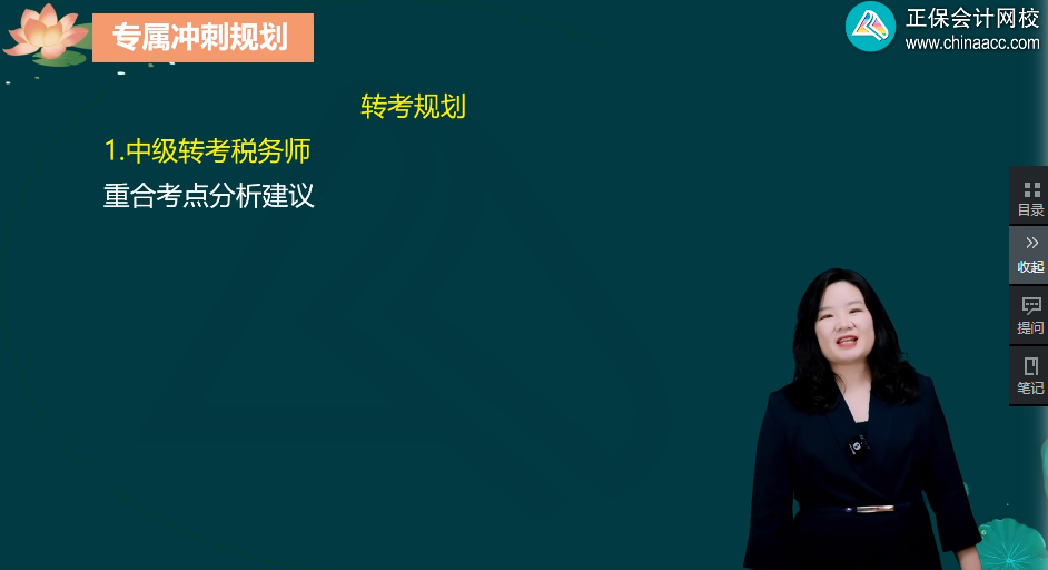 周靖老师：2025中级会计转考税务师的转考规划