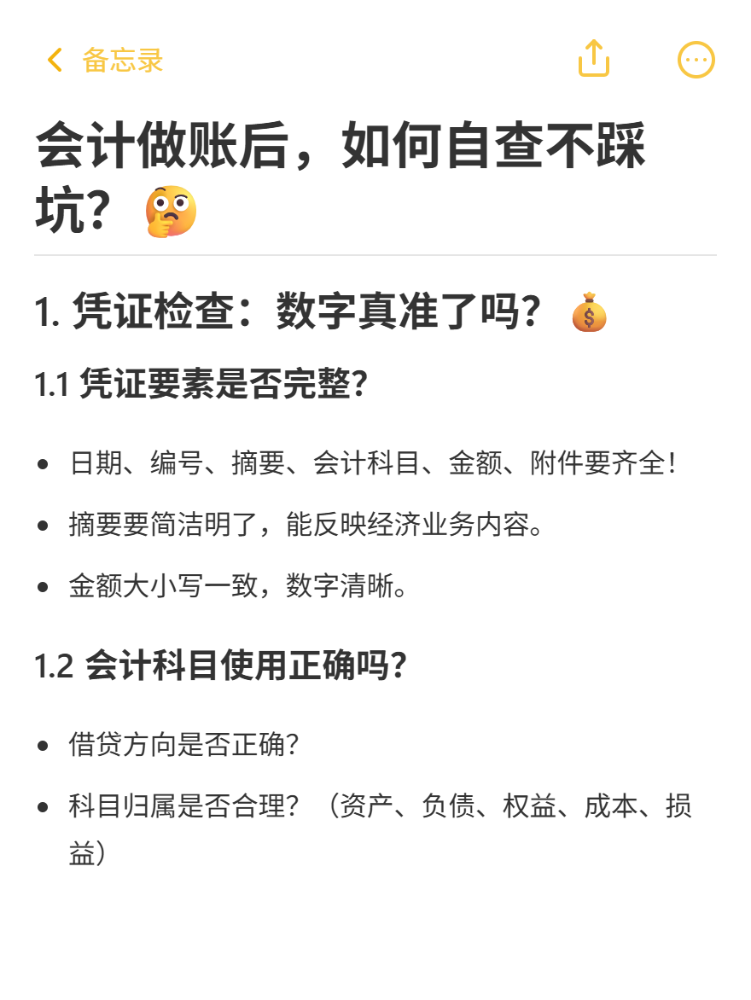 会计做完账后如何全方自查？