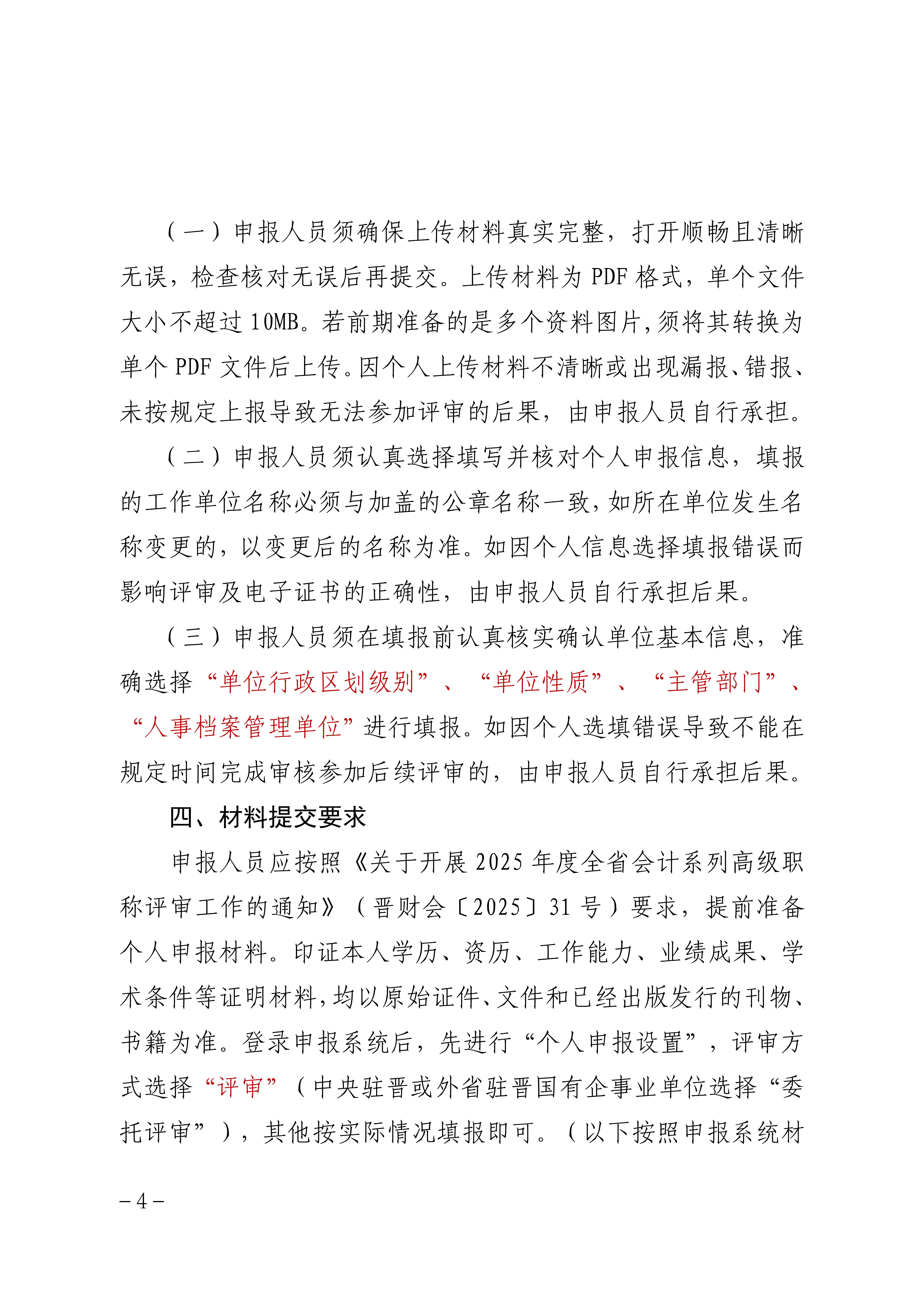 2025年度山西省会计系列高级职称评审申报须知_4 2025年度山西省会计系列高级职称评审申报须知_4