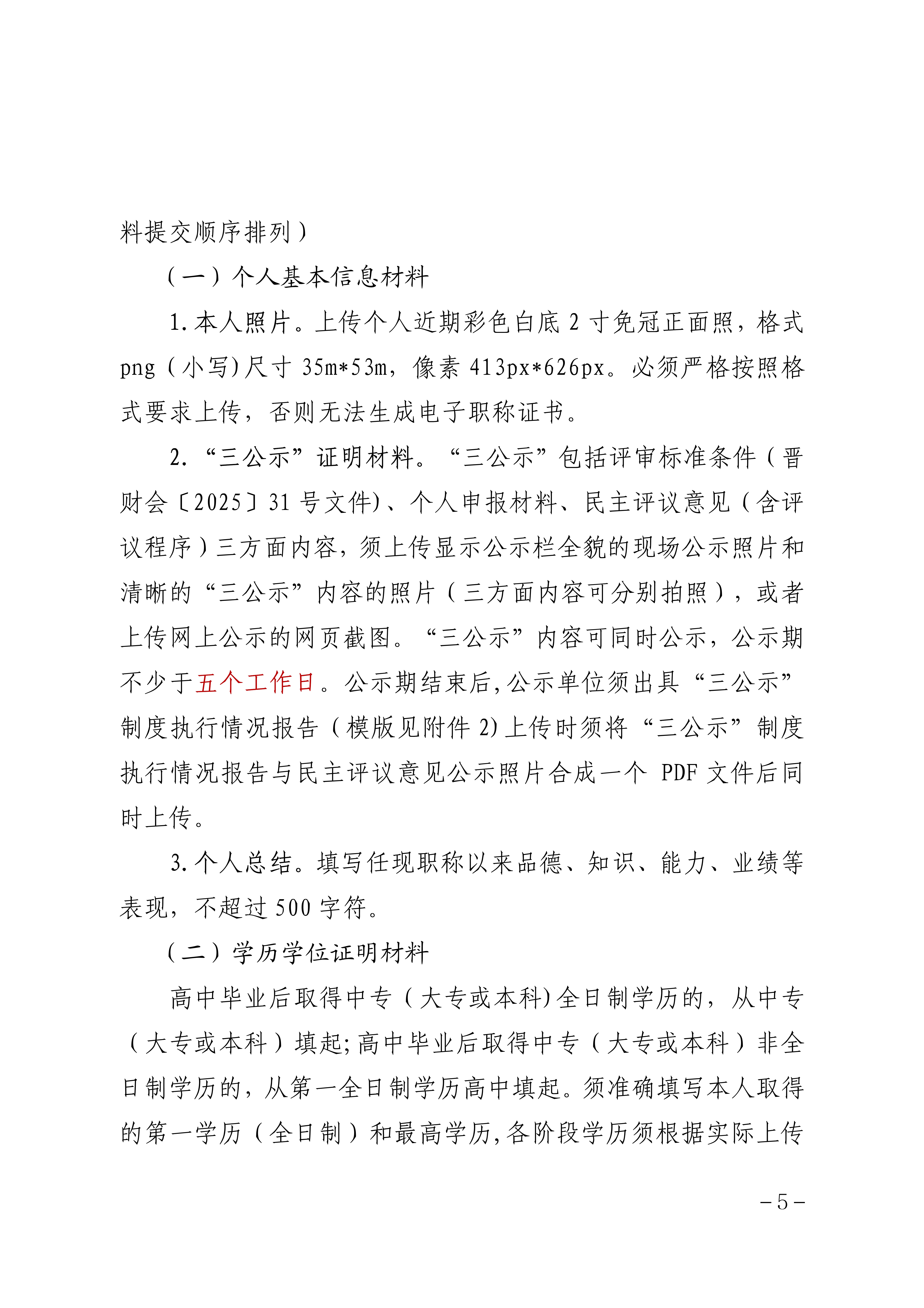 2025年度山西省会计系列高级职称评审申报须知_5 2025年度山西省会计系列高级职称评审申报须知_5