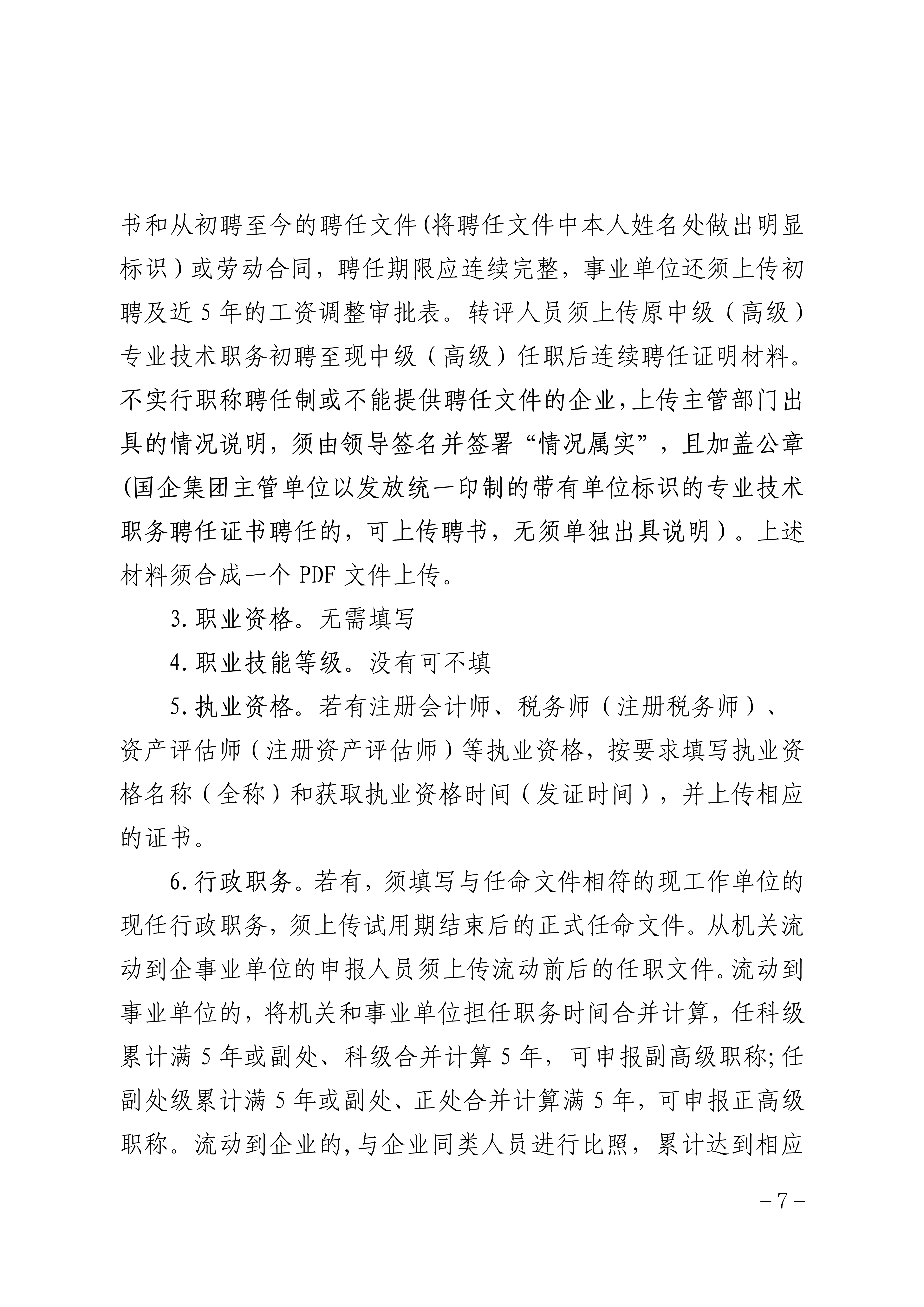 2025年度山西省会计系列高级职称评审申报须知_7 2025年度山西省会计系列高级职称评审申报须知_7
