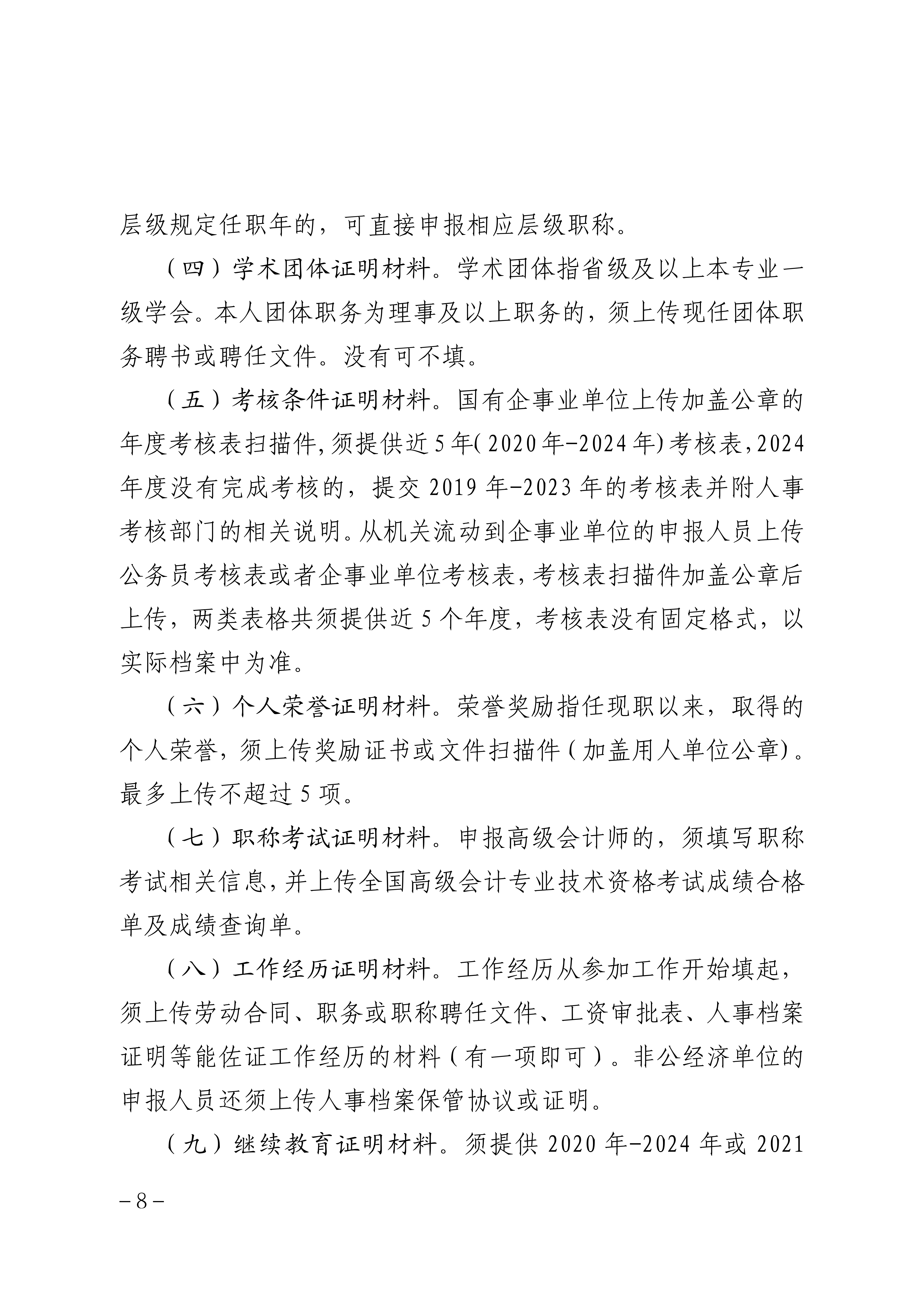 2025年度山西省会计系列高级职称评审申报须知_8 2025年度山西省会计系列高级职称评审申报须知_8