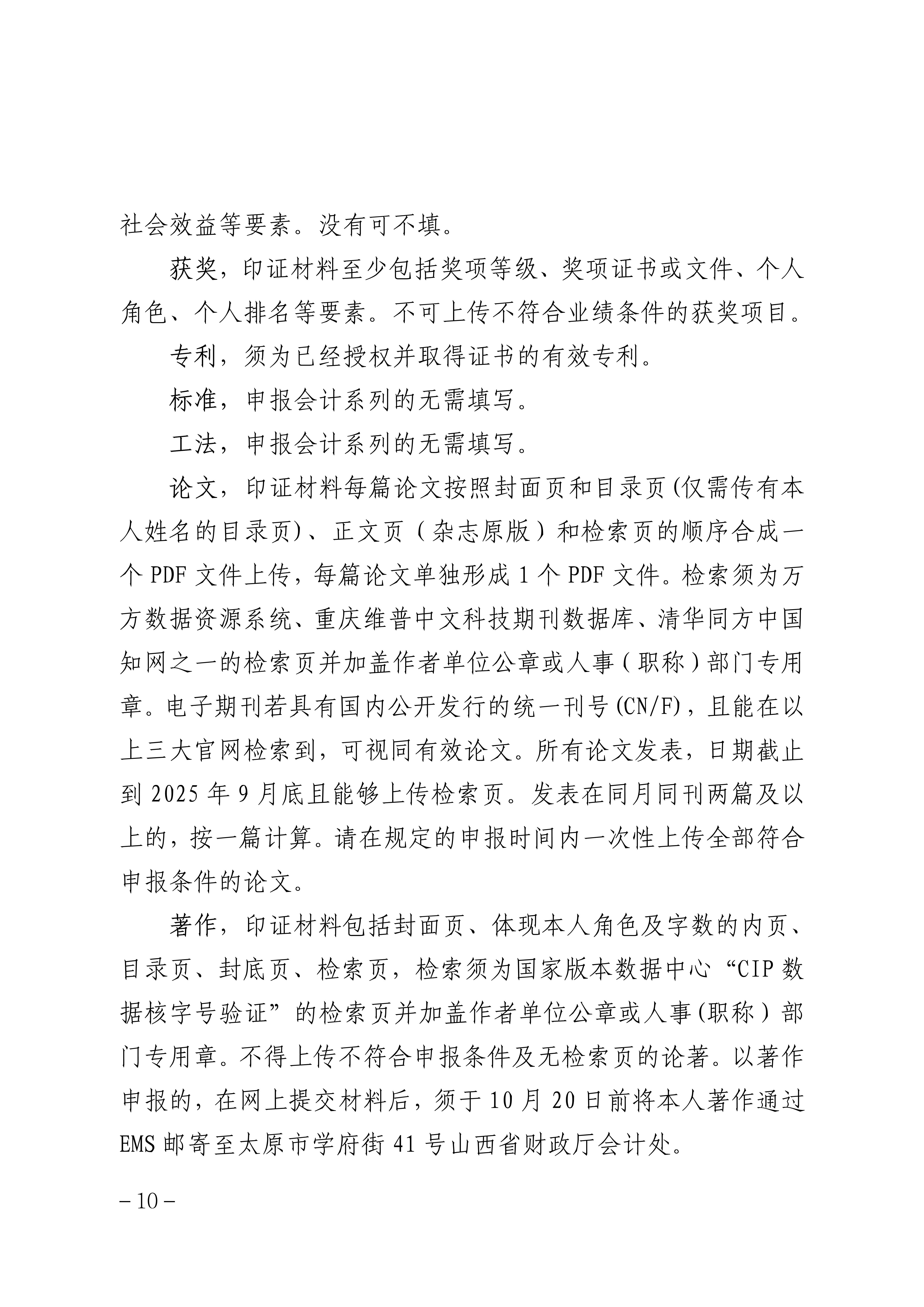 2025年度山西省会计系列高级职称评审申报须知_10 2025年度山西省会计系列高级职称评审申报须知_10