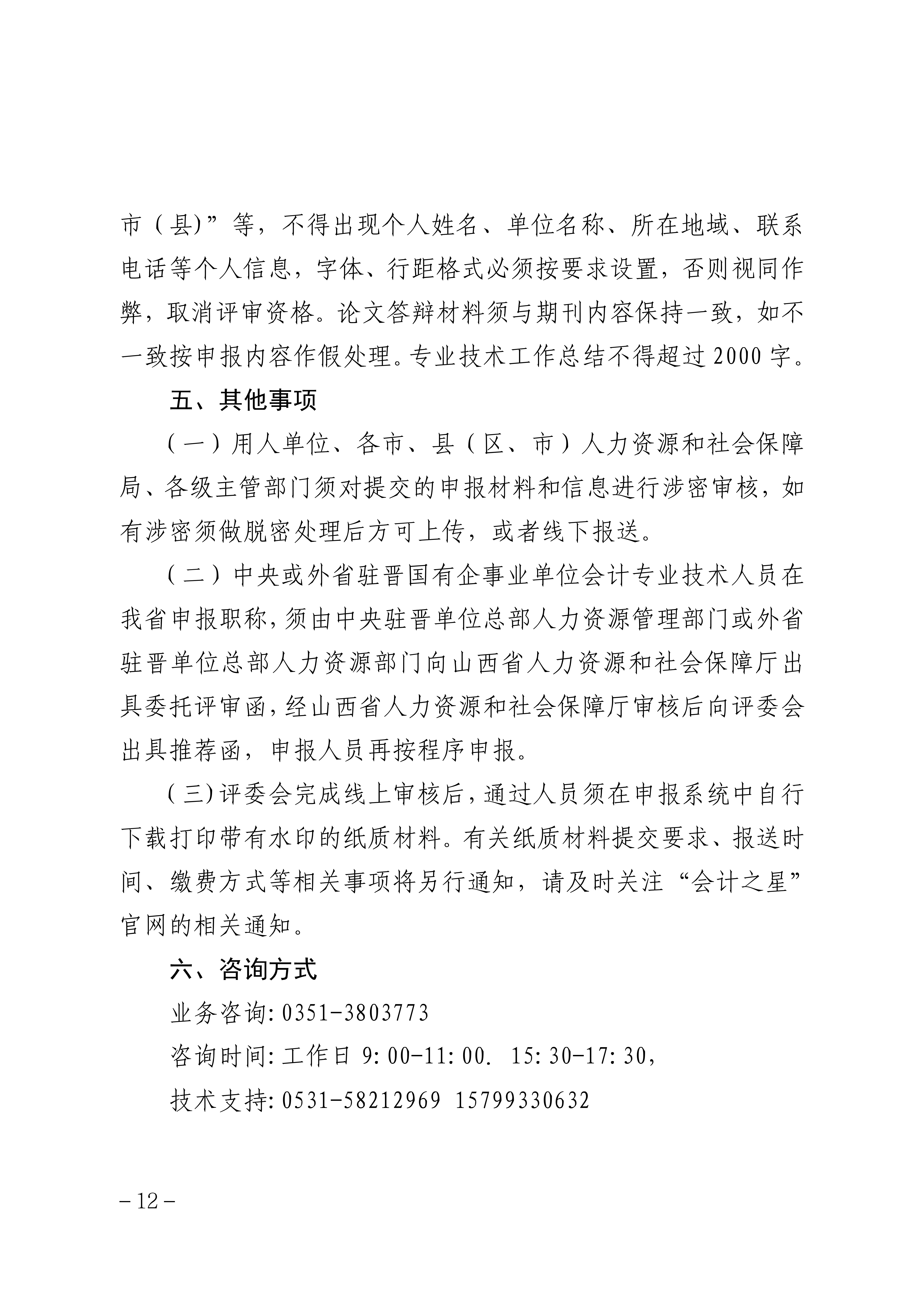2025年度山西省会计系列高级职称评审申报须知_12 2025年度山西省会计系列高级职称评审申报须知_12