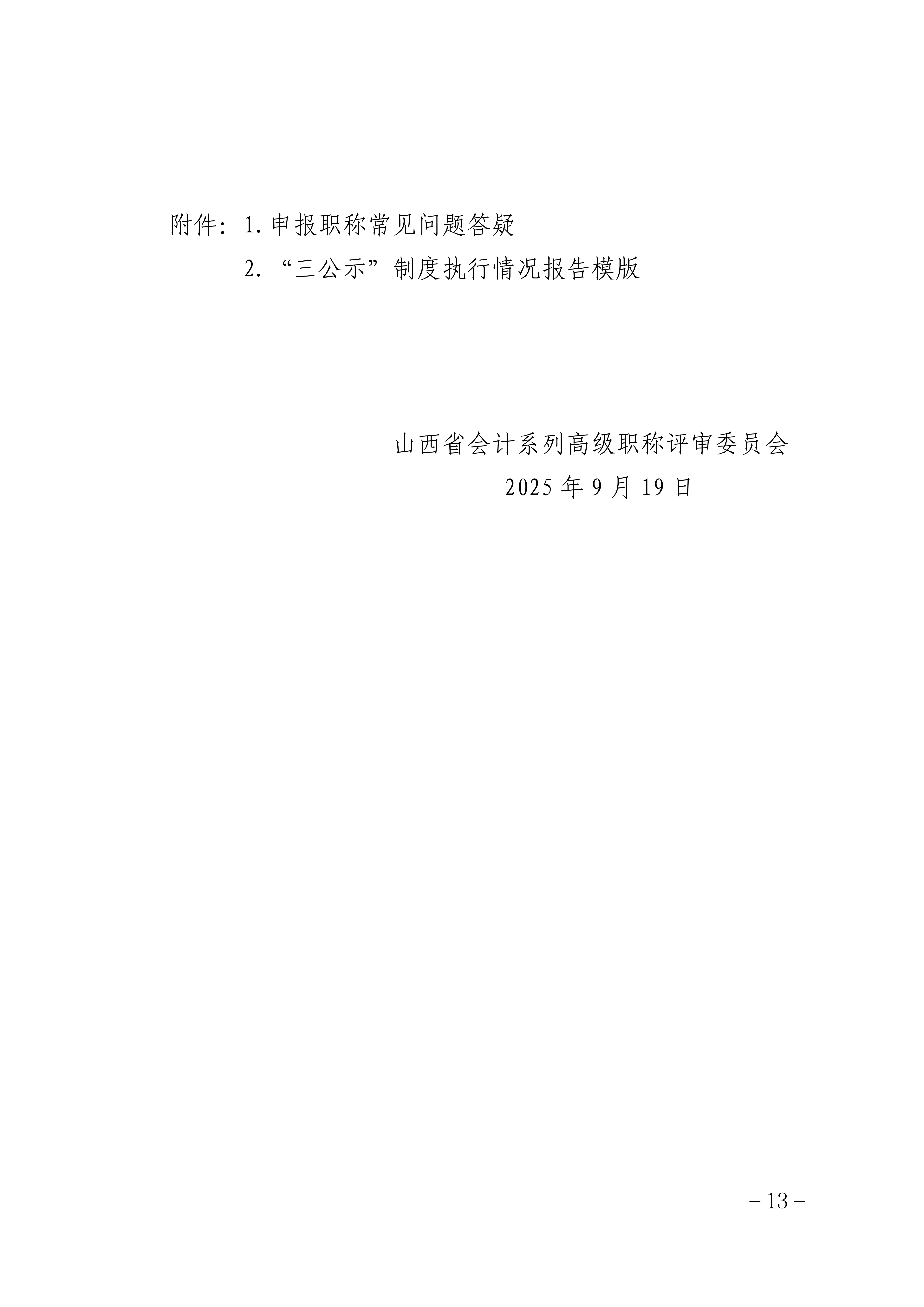 2025年度山西省会计系列高级职称评审申报须知_13 2025年度山西省会计系列高级职称评审申报须知_13
