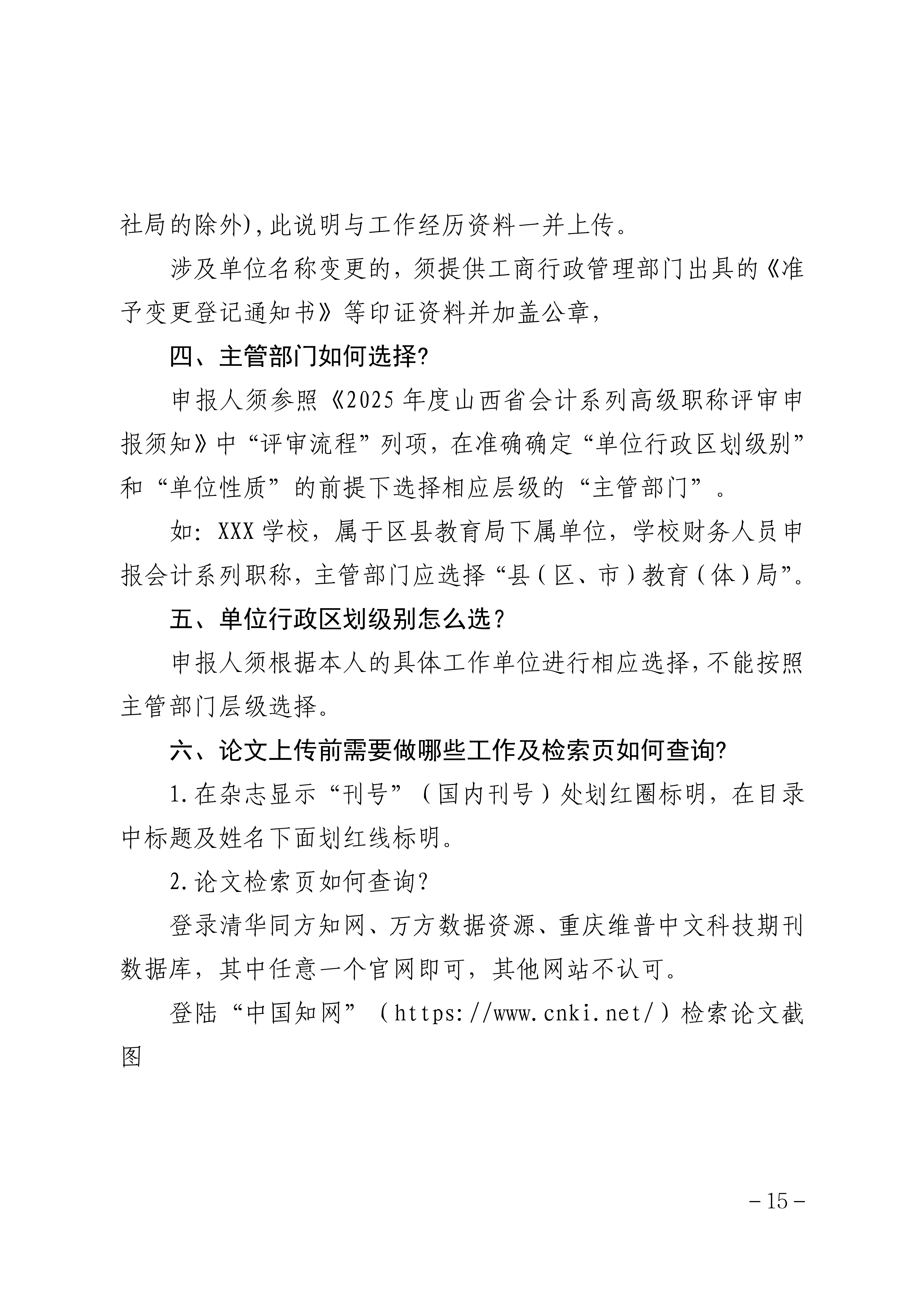 2025年度山西省会计系列高级职称评审申报须知_15 2025年度山西省会计系列高级职称评审申报须知_15