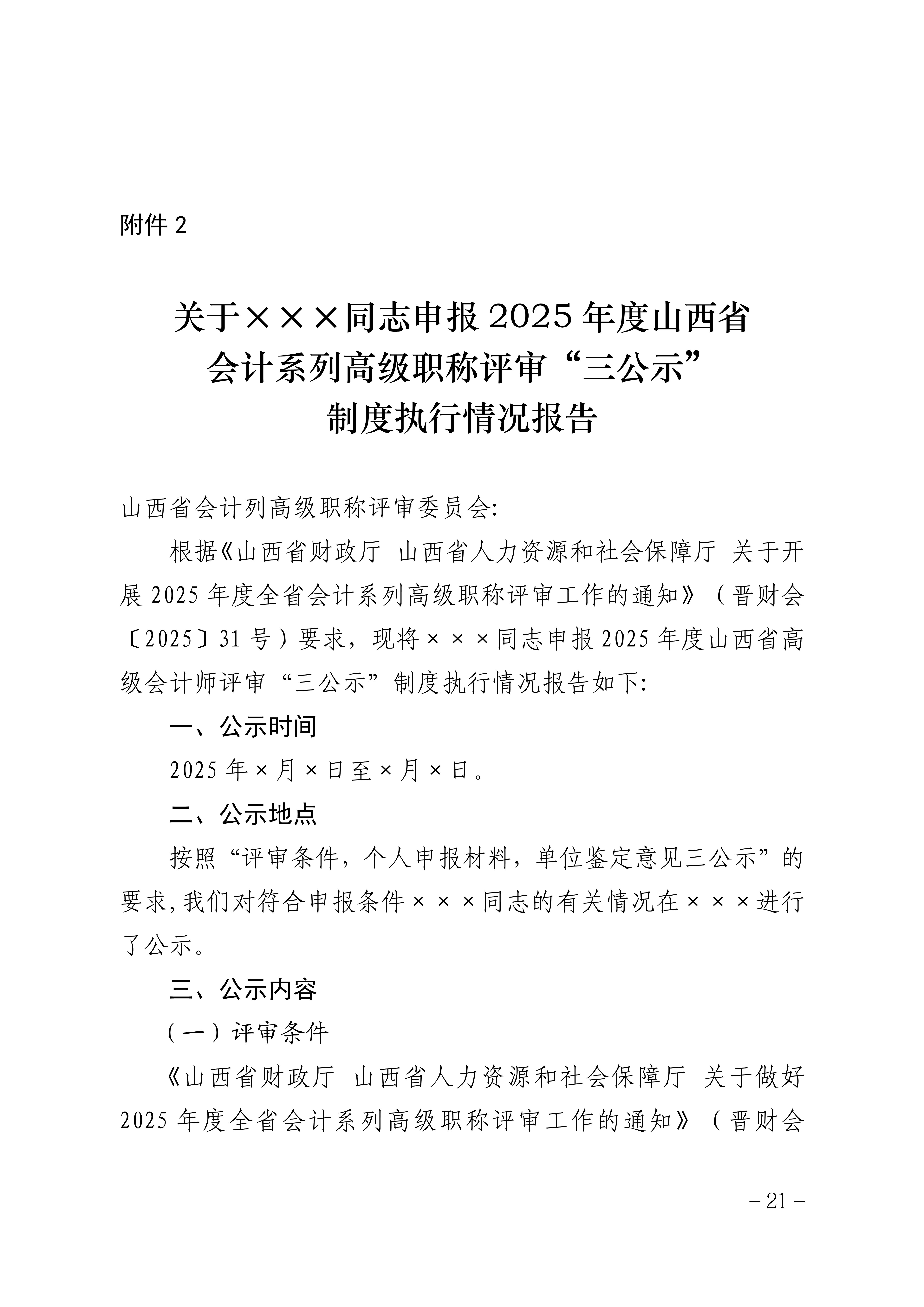 2025年度山西省会计系列高级职称评审申报须知_21 2025年度山西省会计系列高级职称评审申报须知_21