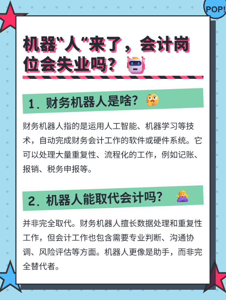机器“人”来了，会计岗位会失业吗？
