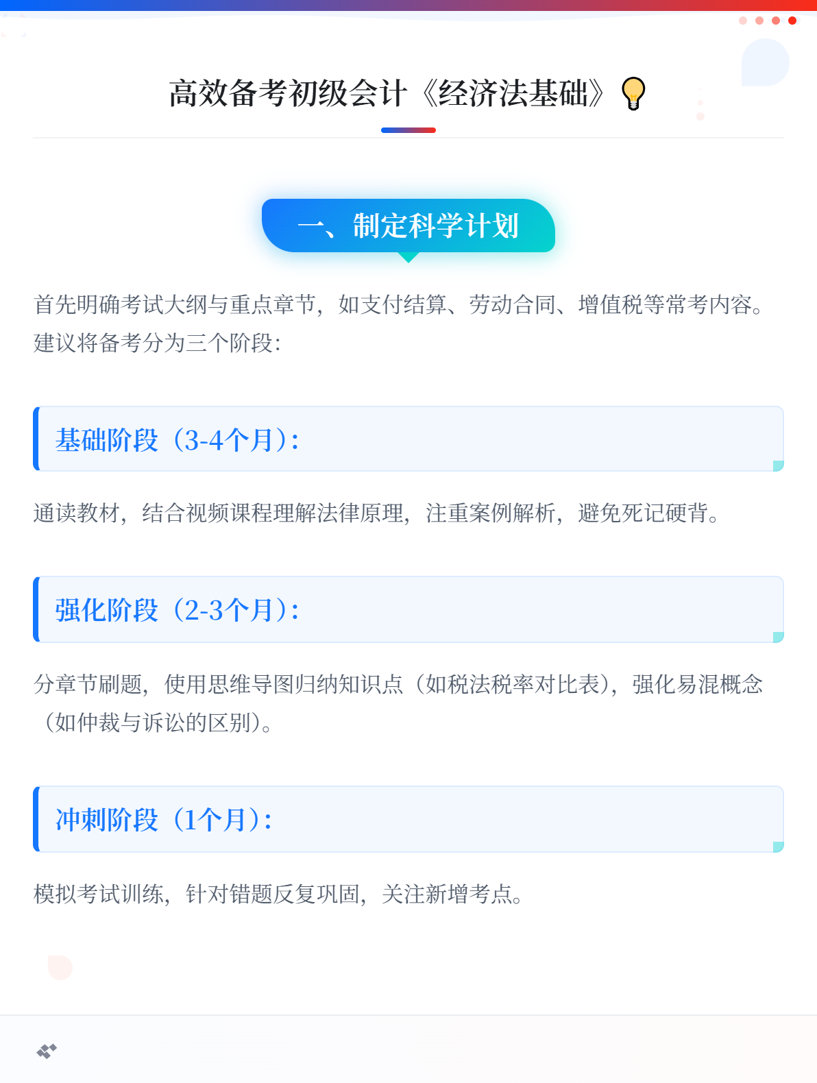 如何高效备考初级会计《经济法基础》这一科目？1