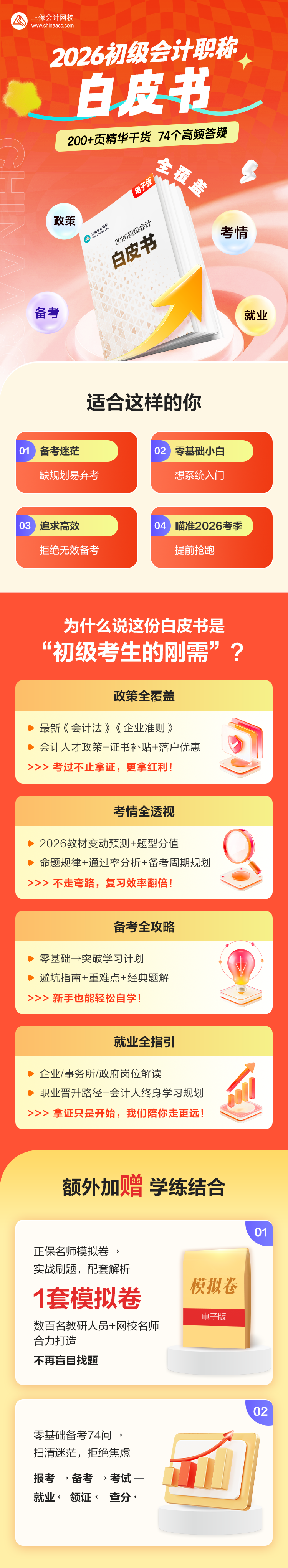 1元/2科！200+页2026全新初级会计备考白皮书 限量速抢