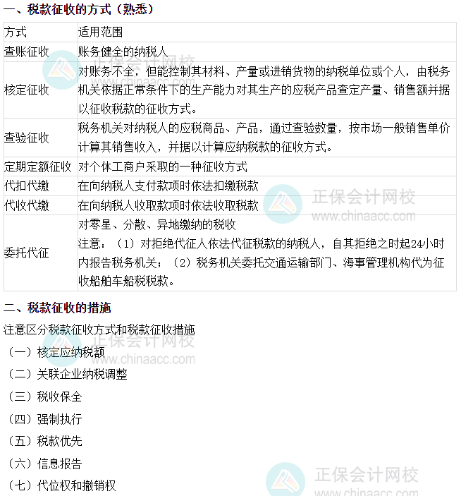 《涉税服务实务》易错易混知识点：税款征收方式VS税款征收措施