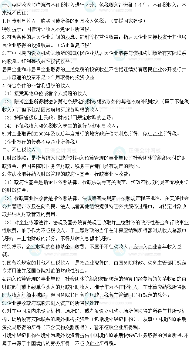 涉税服务实务易错易混知识点：企业所得税免税收入VS企业所得税不征税收入