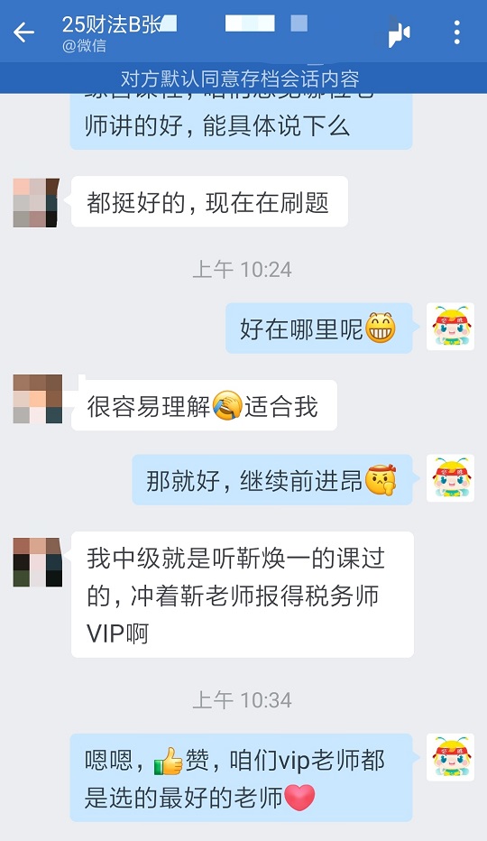 税务师VIP班课程好评：老师的方法真好 谢谢班主任的督促