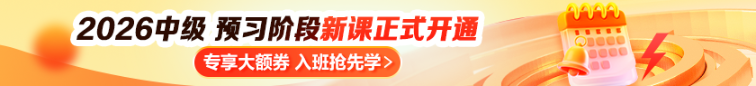 2026中级会计预习阶段新课正式开通啦！