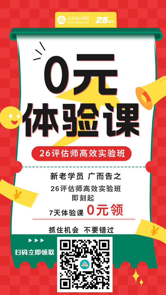 0元领！2026资产评估师高效实验班全套正价课 免费试学7天~