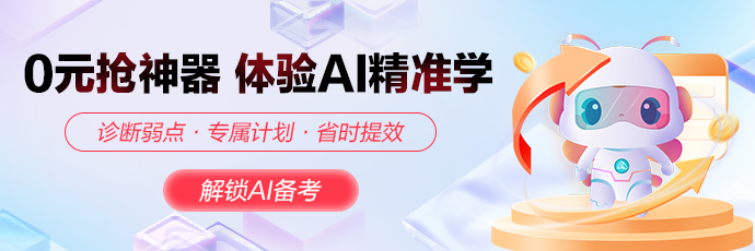 0元体验AI精准学 0元体验AI精准学