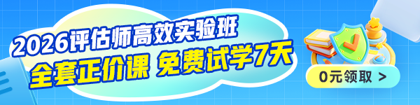 评估师0元体验课