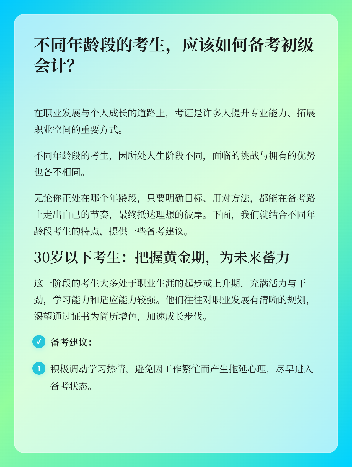 不同年龄段的考生,应该如何备考初级会计?1 不同年龄段的考生,应该如何备考初级会计?1