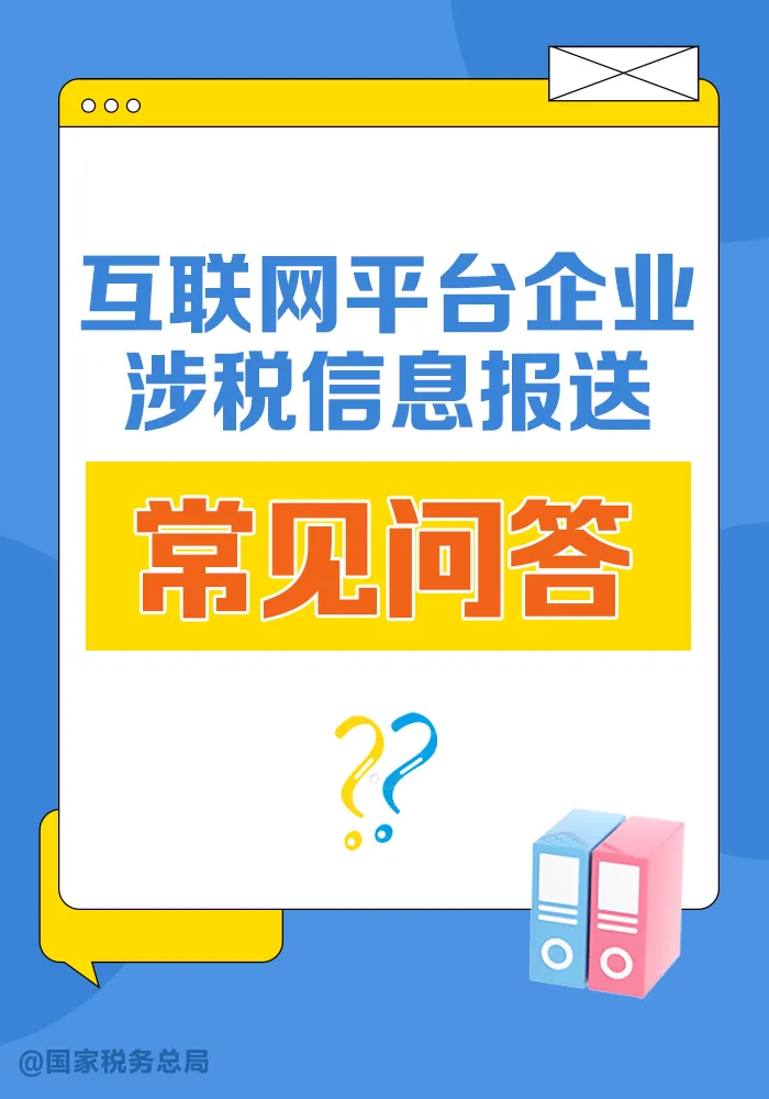 关于互联网平台企业涉税信息报送，这10个常见问答请收好！