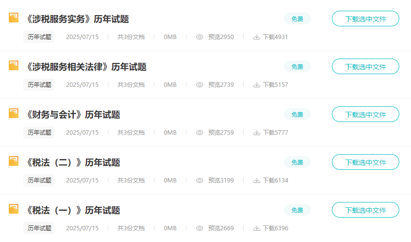 2025税务师备考刷题练习 历年试题什么时候练？