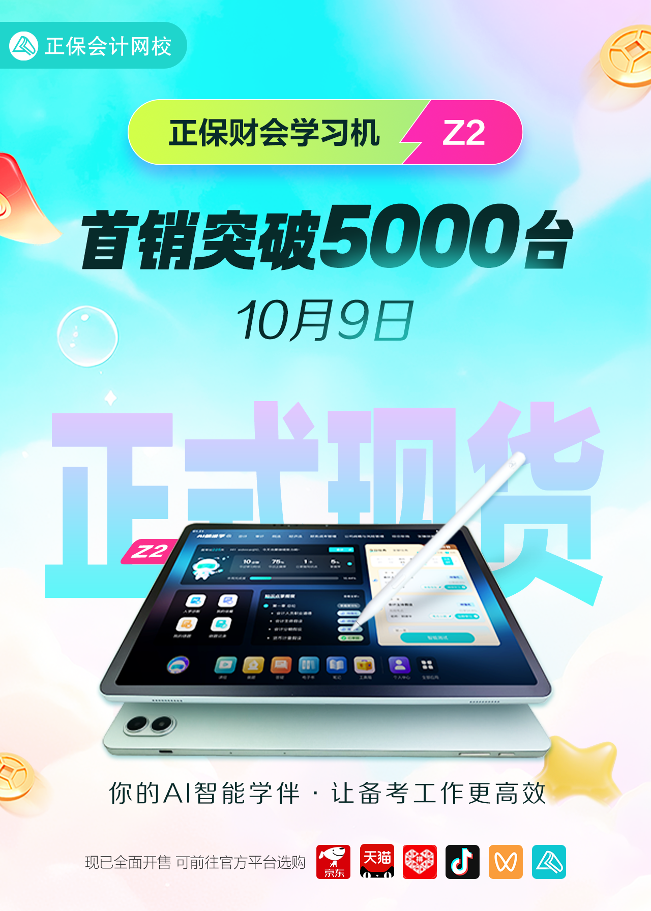 正保财会学习机Z2现货啦！首销突破 5000+台！火热开抢！