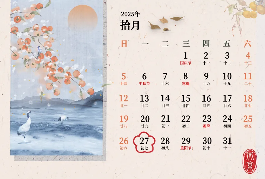 10月征期日历！