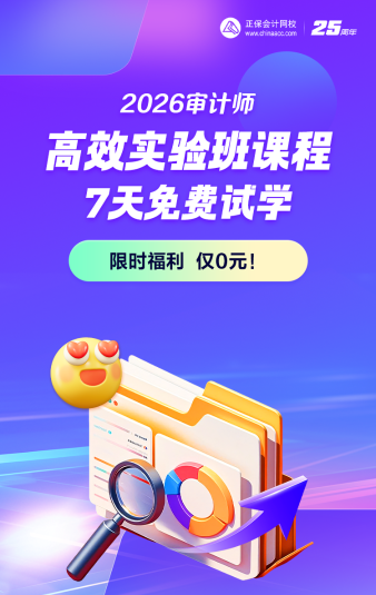 0元领!2026审计师高效实验班全套正价课 免费试学7天~ 0元领!2026审计师高效实验班全套正价课 免费试学7天~