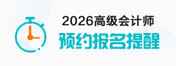 高级会计师考试报名提醒