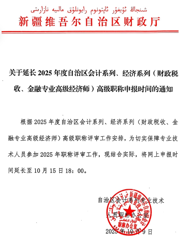 关于延长2025年度自治区会计系列、经济系列（财政税收、金融专业高级经济师）高级职称申报时间的通知·