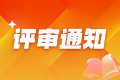 【汇总】2025年各地高级经济师职称评审通知