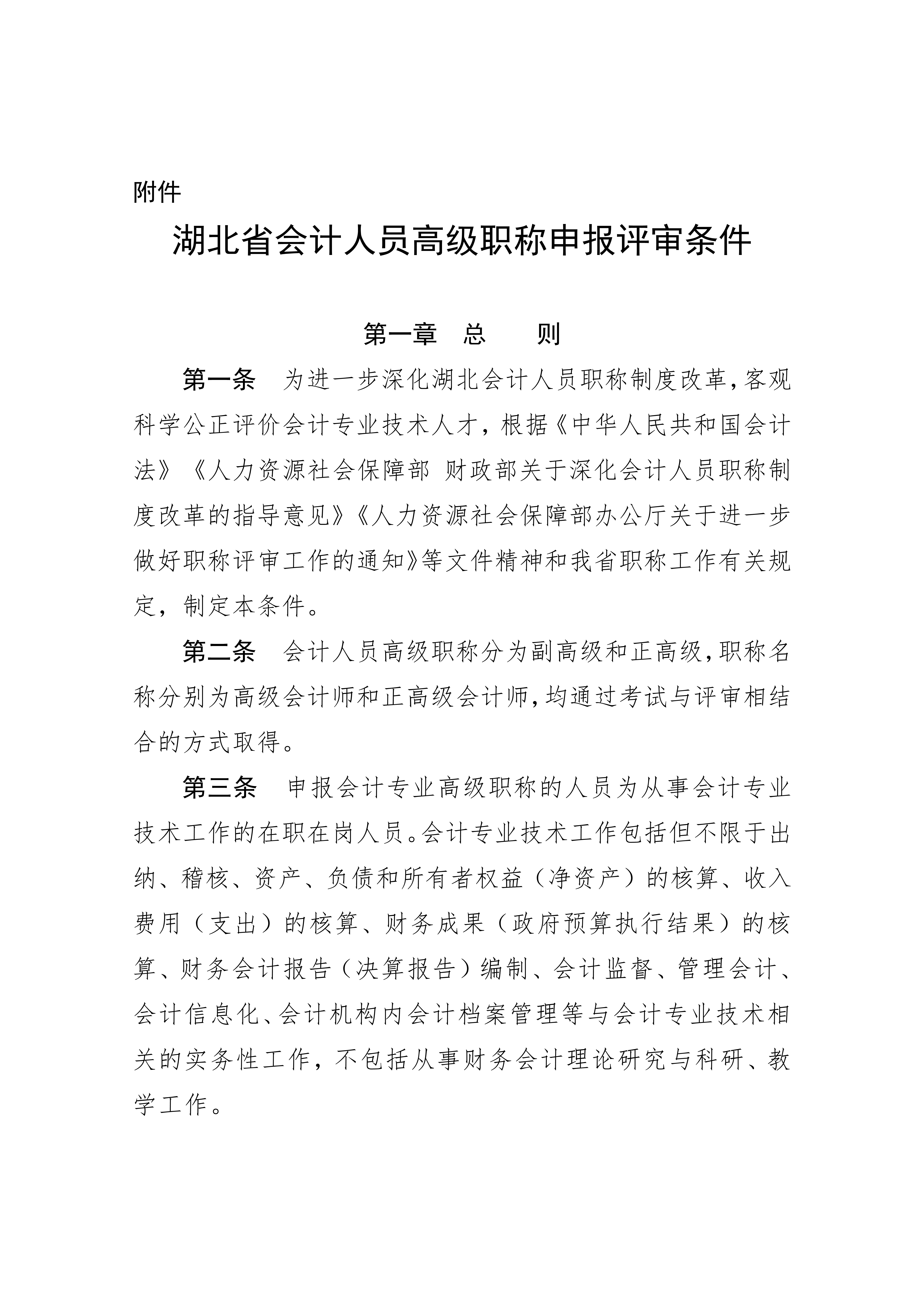 湖北省会计人员高级职称申报评审条件.docx2_1 湖北省会计人员高级职称申报评审条件.docx2_1