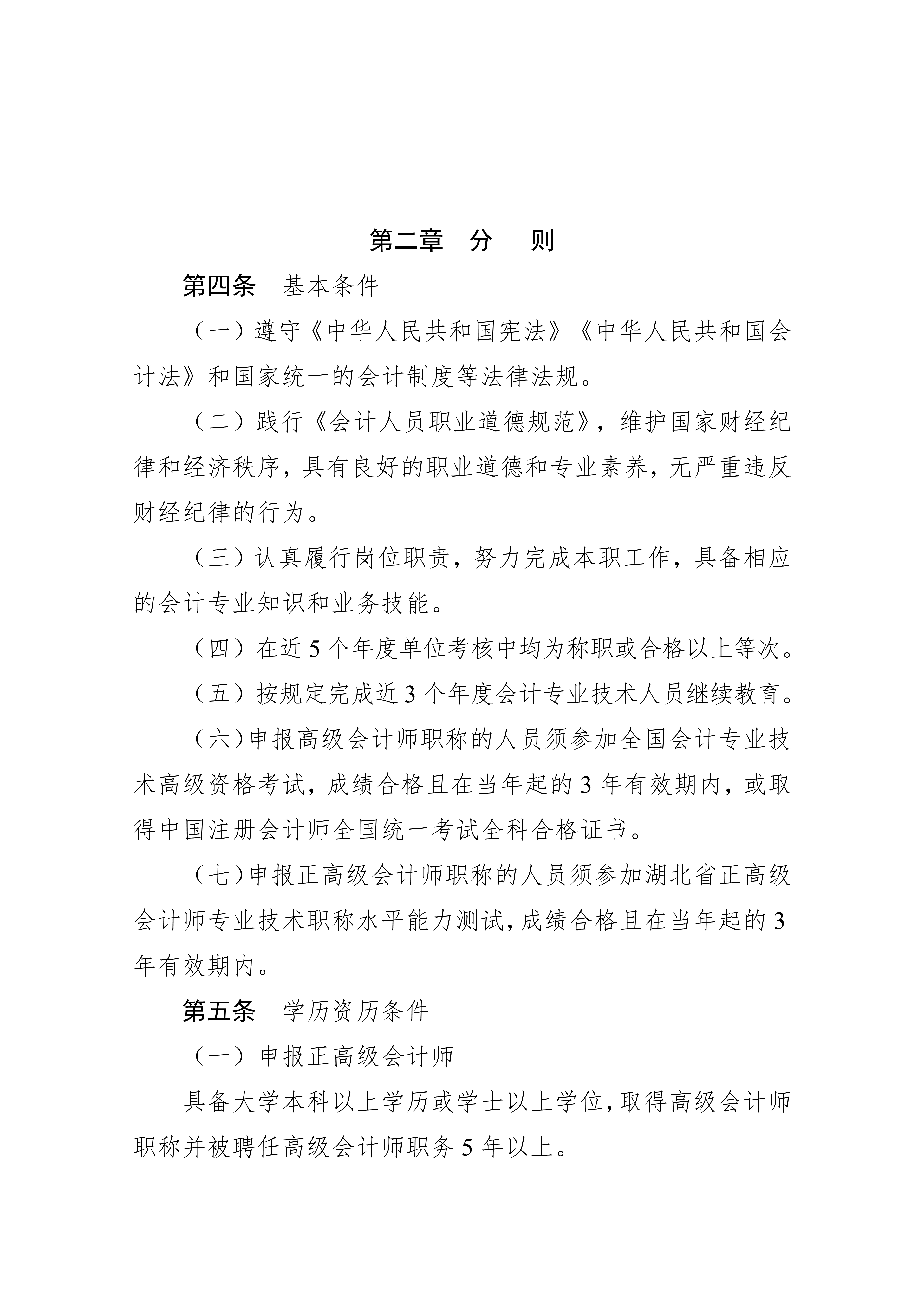 湖北省会计人员高级职称申报评审条件.docx2_2 湖北省会计人员高级职称申报评审条件.docx2_2