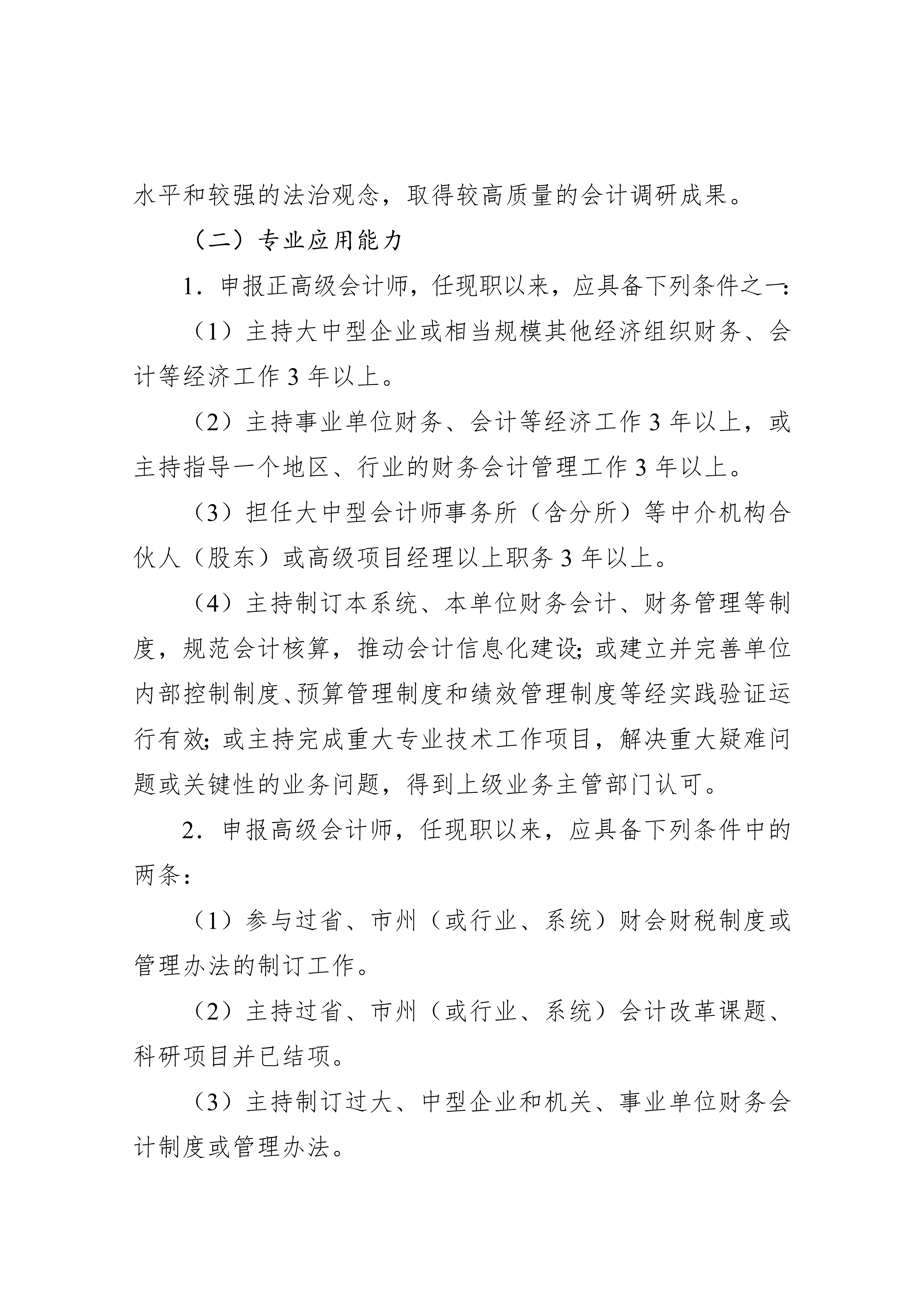 湖北省会计人员高级职称申报评审条件.docx2_4 湖北省会计人员高级职称申报评审条件.docx2_4
