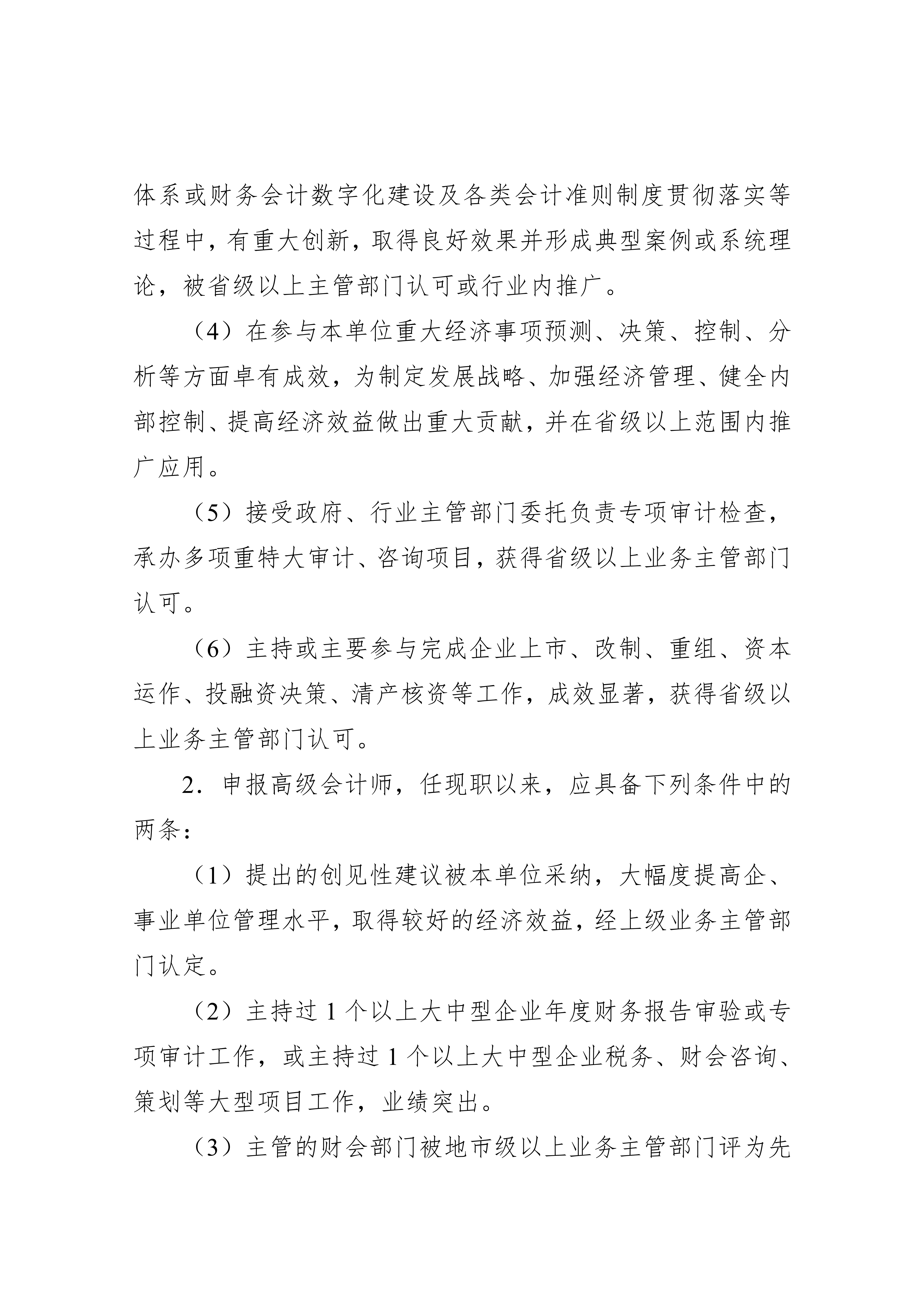 湖北省会计人员高级职称申报评审条件.docx2_6 湖北省会计人员高级职称申报评审条件.docx2_6