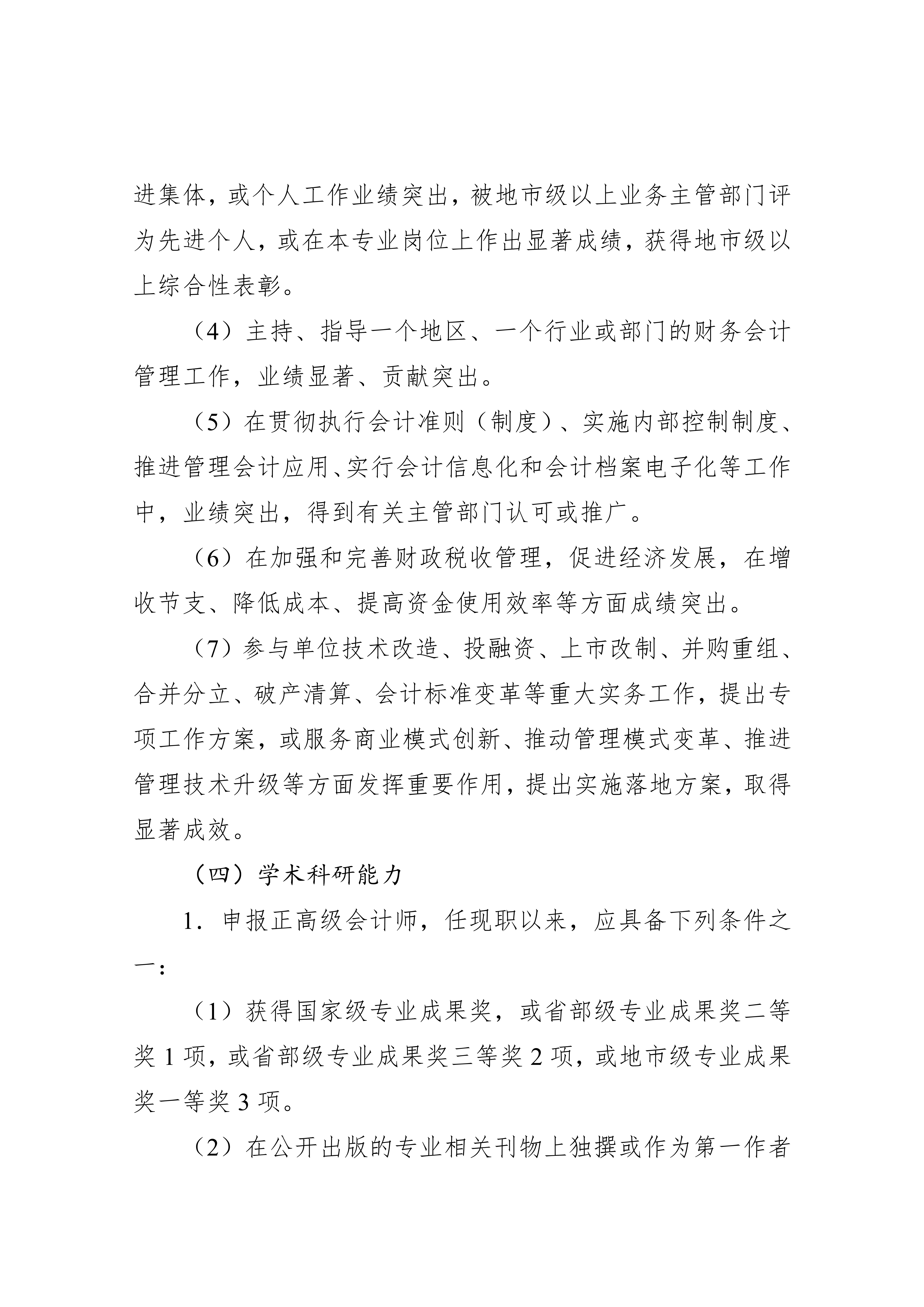 湖北省会计人员高级职称申报评审条件.docx2_7 湖北省会计人员高级职称申报评审条件.docx2_7