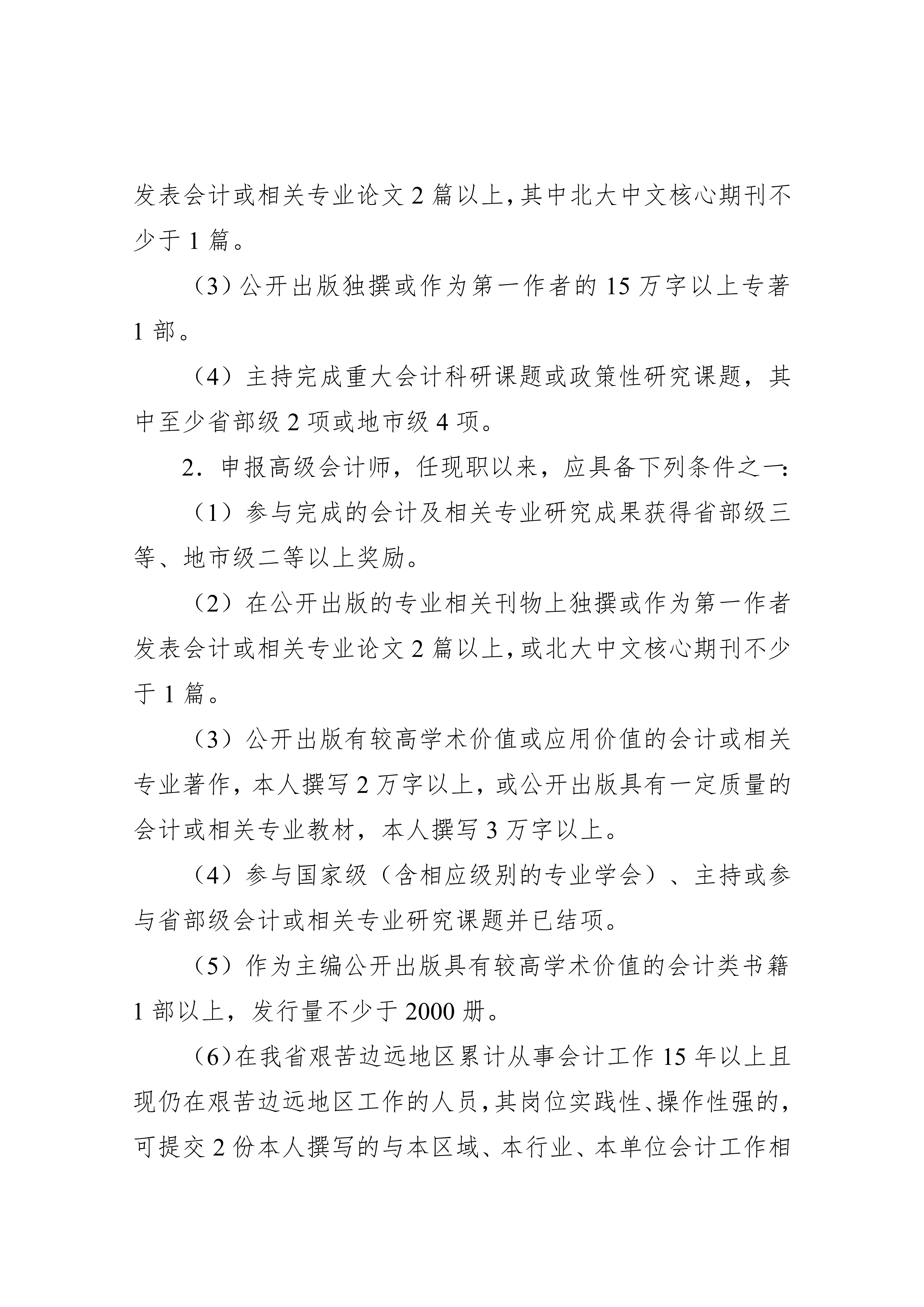湖北省会计人员高级职称申报评审条件.docx2_8 湖北省会计人员高级职称申报评审条件.docx2_8