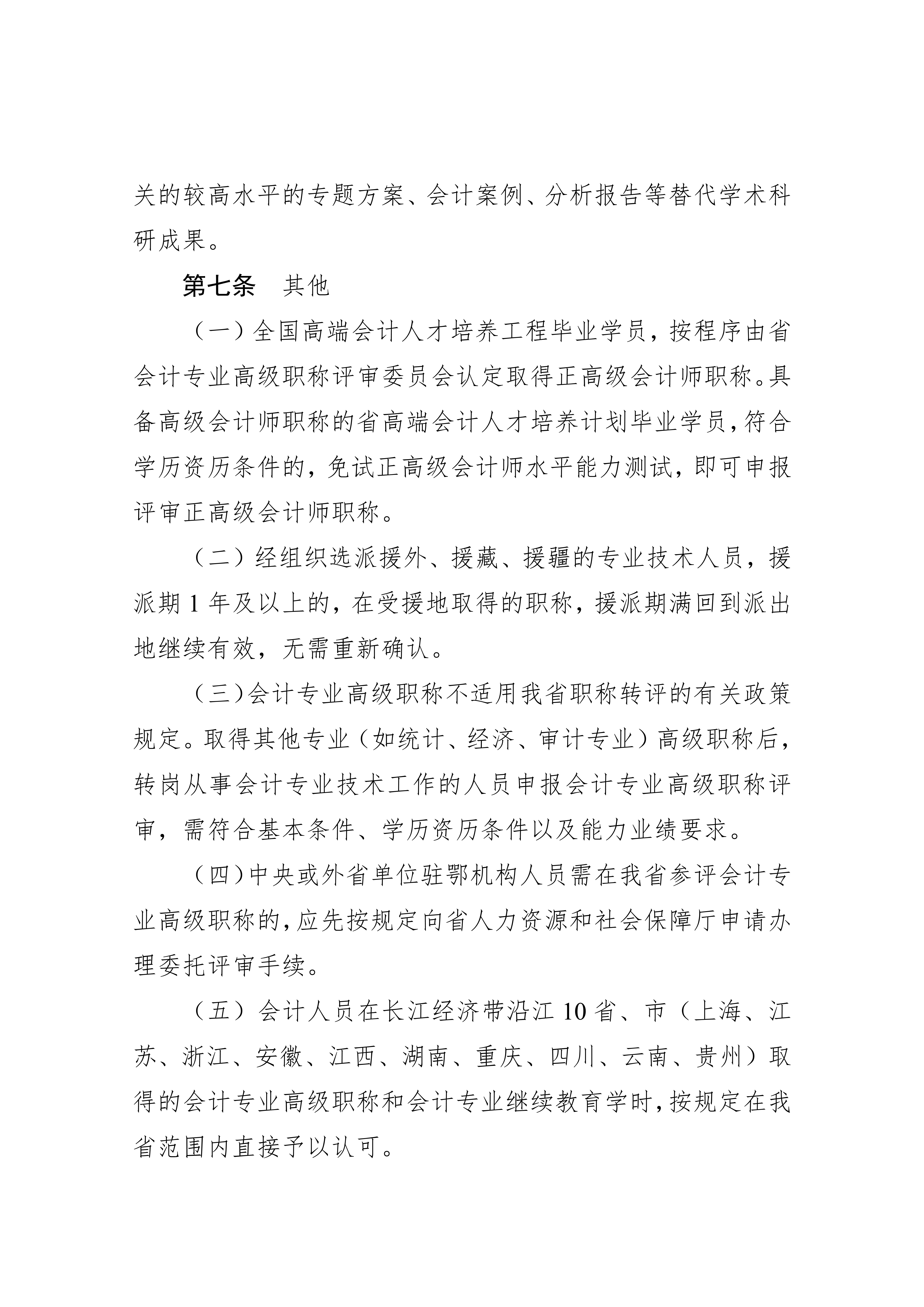湖北省会计人员高级职称申报评审条件.docx2_9 湖北省会计人员高级职称申报评审条件.docx2_9