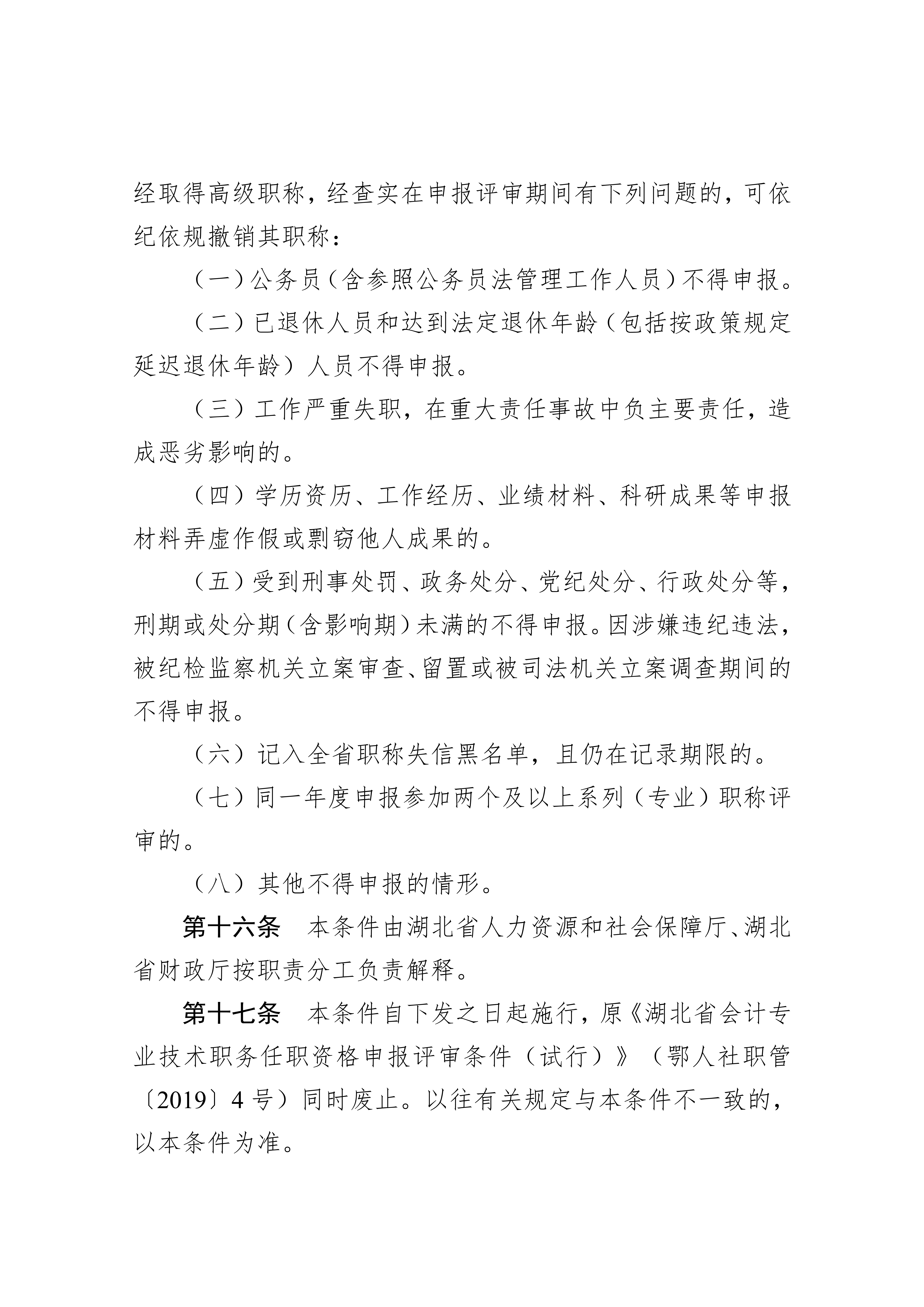 湖北省会计人员高级职称申报评审条件.docx2_12 湖北省会计人员高级职称申报评审条件.docx2_12
