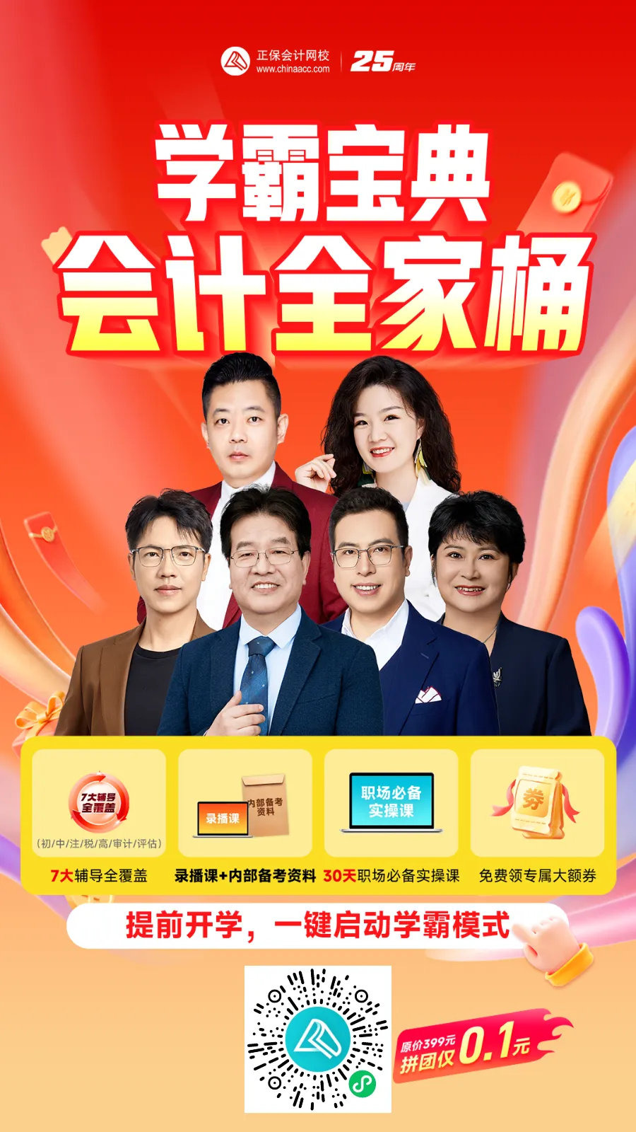 【学霸宝典•会计全家桶】重磅上线!名额有限,火速抢!2 【学霸宝典•会计全家桶】重磅上线!名额有限,火速抢!2