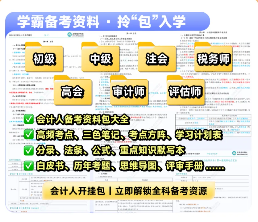 【学霸宝典•会计全家桶】重磅上线!名额有限,火速抢!4 【学霸宝典•会计全家桶】重磅上线!名额有限,火速抢!4