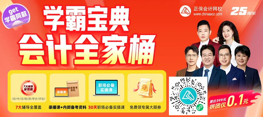 【学霸宝典•会计全家桶】重磅上线!名额有限,火速抢!1 【学霸宝典•会计全家桶】重磅上线!名额有限,火速抢!1