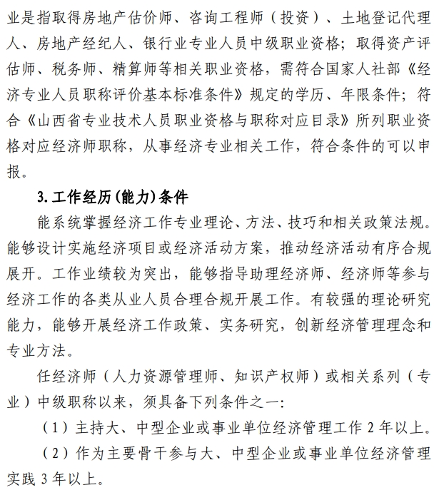 山西高级经济师职称评审通知7