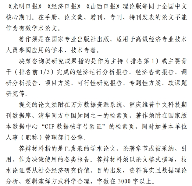 山西高级经济师职称评审通知25