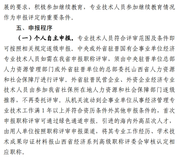 山西高级经济师职称评审通知29