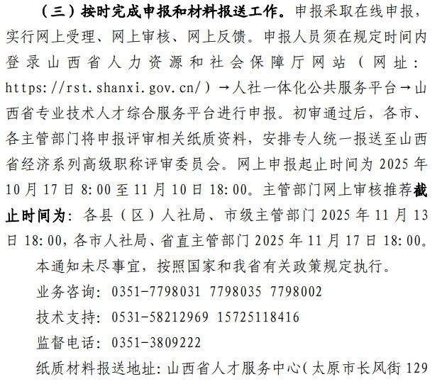 山西高级经济师职称评审通知34