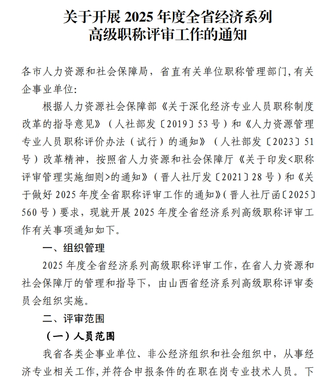 山西高级经济师职称评审通知2
