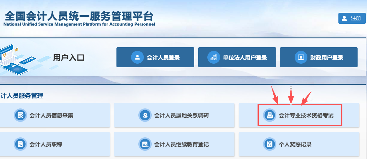 全国会计人员统一服务管理平台