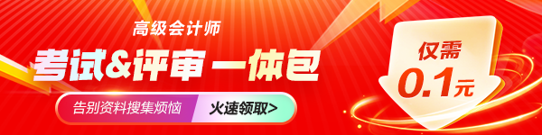 0.1元抢学霸宝典•会计全家桶