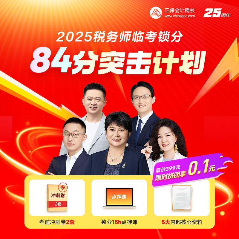 2025税务师临考锁分——84分突击计划上线 限时拼团享0.1元>