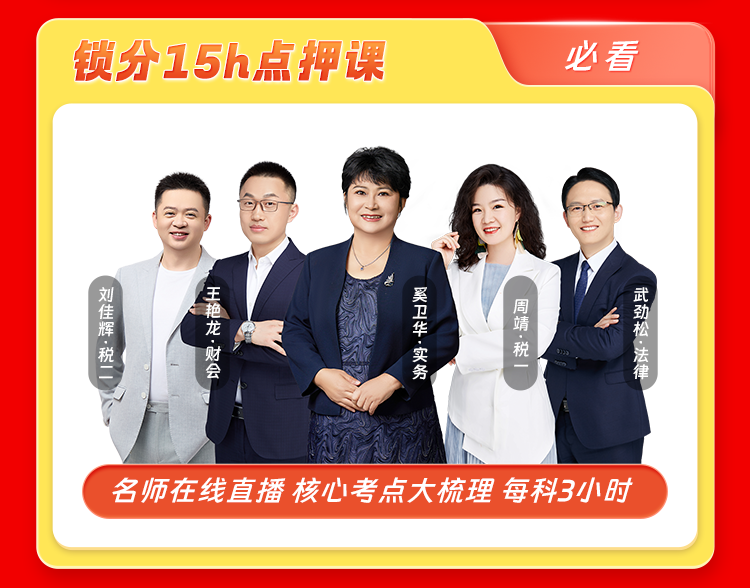 2025税务师临考锁分——84分突击计划上线 限时拼团享0.1元>